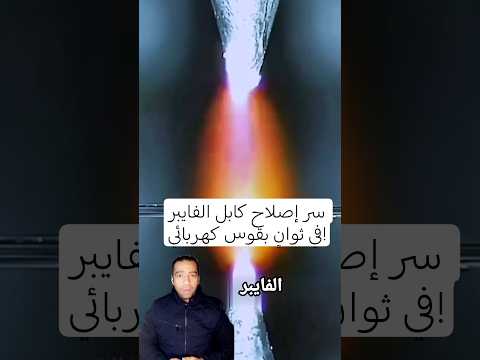 سر إصلاح كابل الفايبر في ثوانٍ بقوس كهربائي!#سر#اصلاح#كابل#فايبر#معلومات_دايلي