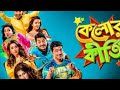 Kelor Kirti কেলোর কীতি Odia Full Movie Dev Jisshu Ankush Mimi Nusrat 1080p HD 2016