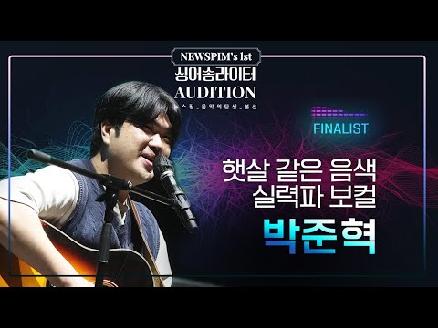[싱송라오디션 TOP20] 본선 진출자 '박준혁'｜일상을 노래하고픈 슈퍼스타K #싱어송라이터오디션 #음악의탄생