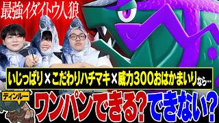 【難問】「威力300おはかまいり」をぶっ放す"覚醒イダイトウ"で倒せないポケモンを探せ！探せ！！探せｪ！！！