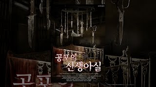 [공포의 신생아실] 메인 예고편