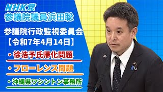 熱海市長選に立候補表明した徐浩予氏のスパイ疑惑、海外への人身売買ベビーライフ事件、沖縄県ワシントン事務所問題、等　参議院行政監視委員会令和7年4月14日（月）