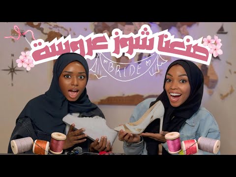 قررت اصنع شوز زواجي بنفسي