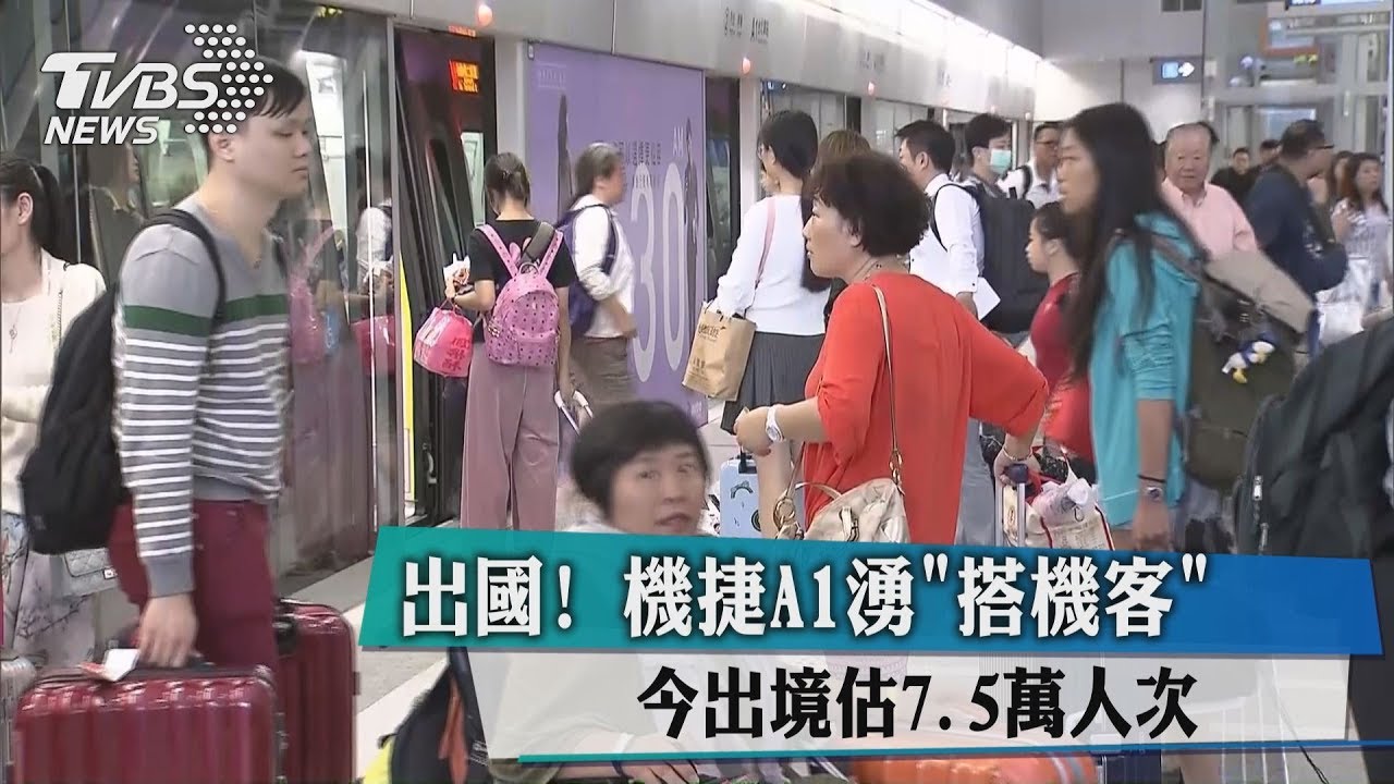 連假4天「出國」旅遊多 桃機、捷運人潮湧現