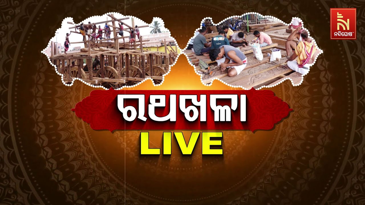 🔴Live | ରଥଖଳା | Ratha Khala | Rath Yatra Preparation in Puri 2025 | Jagannath Rath Making Video LIVE