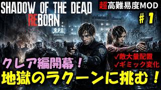 【バイオ RE2】クレア編：再び地獄のラクーンへ！PART1【高難易度mod】