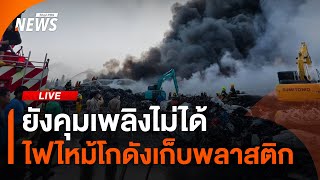 ยังคุมเพลิงไม่ได้ ไฟไหม้โกดังเก็บพลาสติก | ไลฟ์วันนี้ | 29 ม.ค. 68