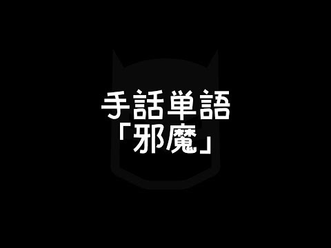 「邪魔」の日本手話の表し方