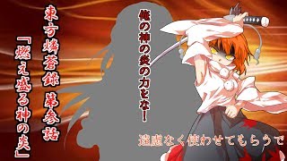 【ゆっくり物語】東方燐蒼録 参話「燃え盛る神の炎」