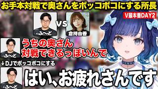 お手本対戦で奥さんをボコボコにするふ〜ど所長【紡木こかげ/ふ〜ど/V最協/ぶいすぽ/切り抜き】