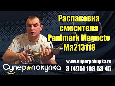 Распаковка смесителя Paulmark Victory Magneto Vi213101-B