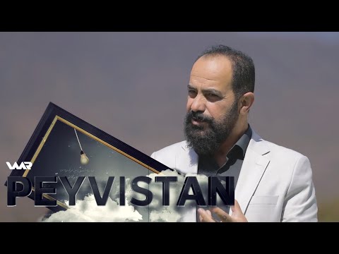 بەڤیدیۆ.. Peyvistan - Şaban Silêman | پەیڤستان - شەعبان سلێمان