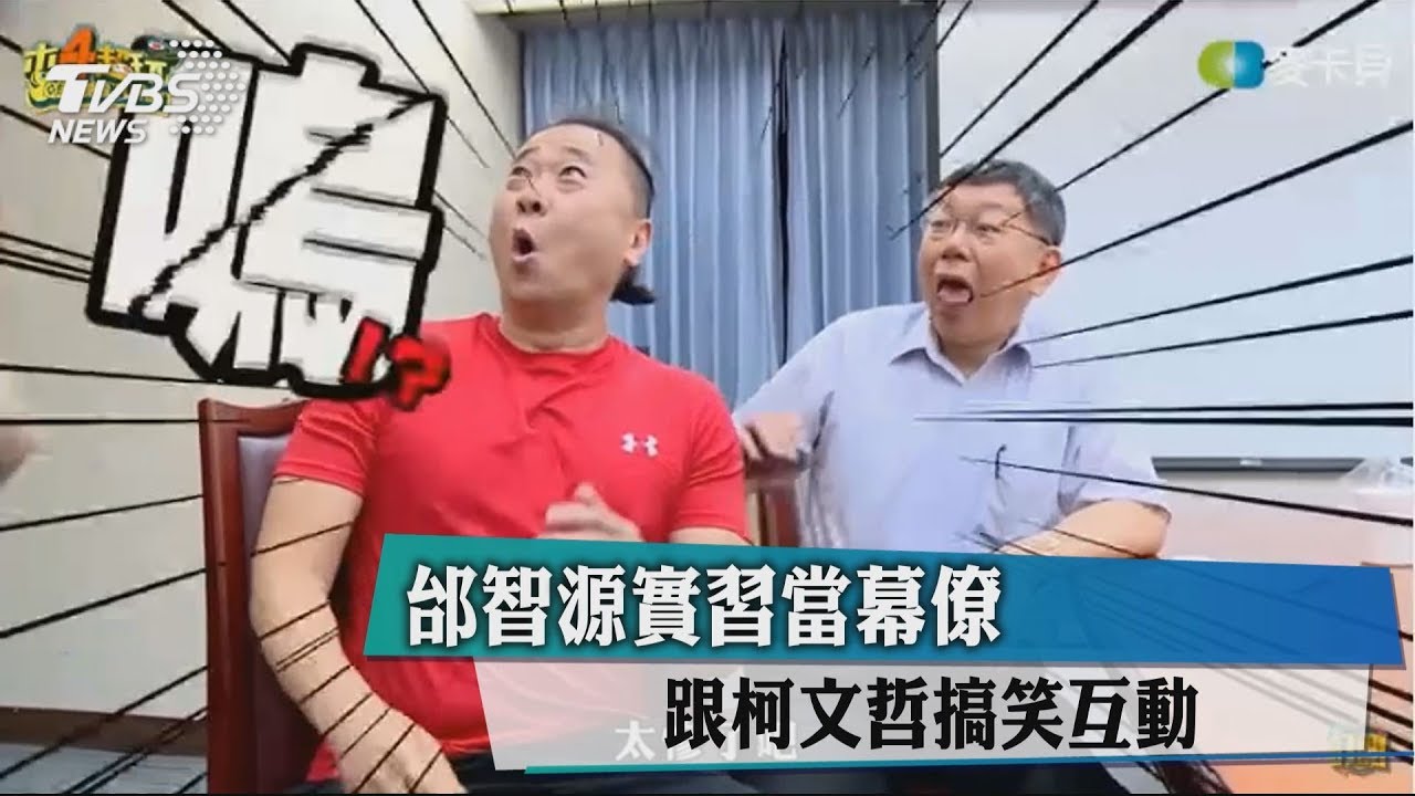邰智源實習當幕僚 跟柯文哲搞笑互動