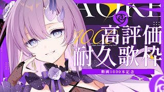【耐久歌枠】動画1000本記念！高評価1000耐久歌枠【ぱわーぼいすVtuber／彷徨鈴】