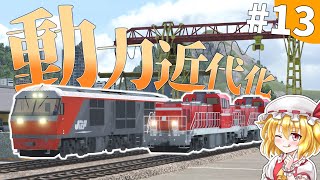 【令和最新版】新型気動車の実力...本当に知ってる？#13【TransportFever2】