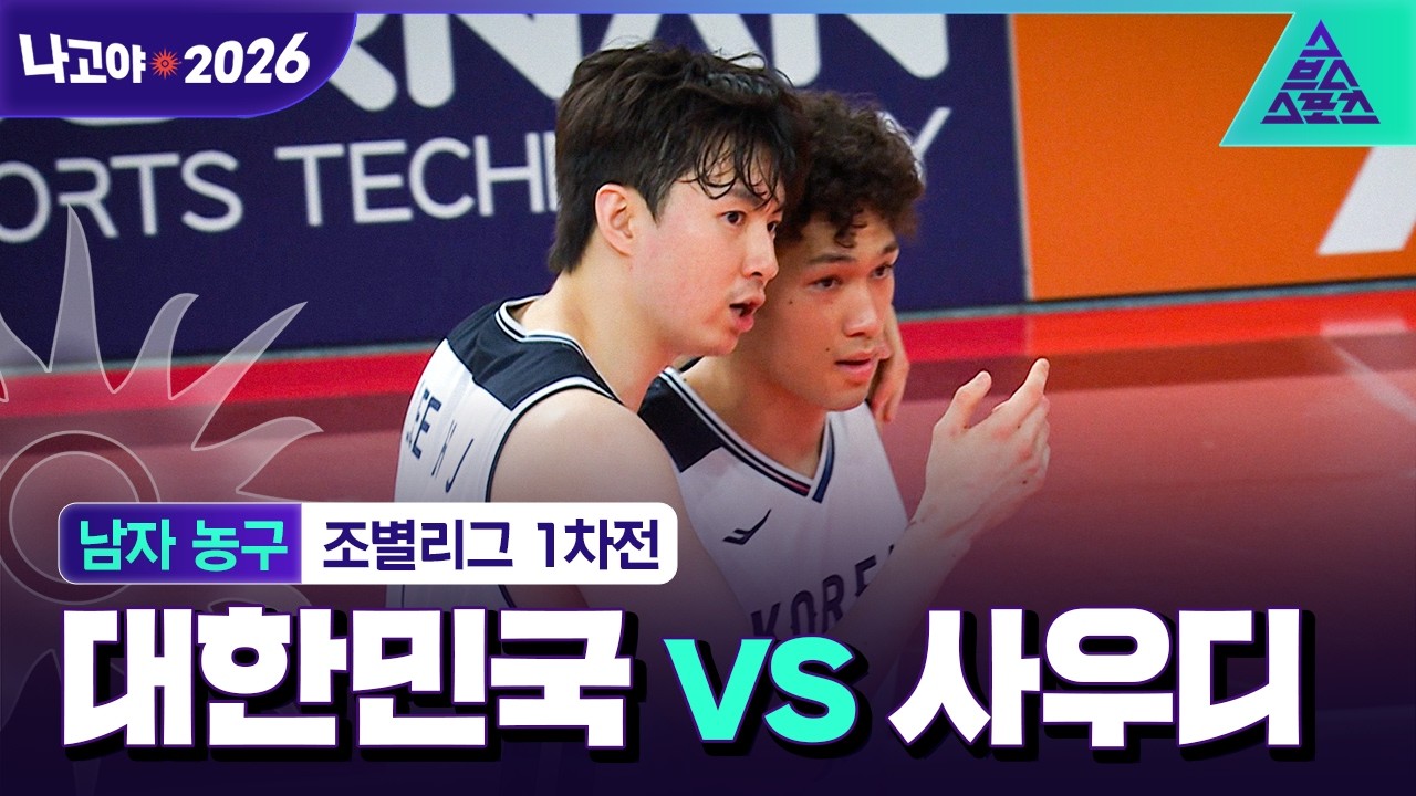 [하이라이트] 남자농구 1차전 대한민국 vs 사우디아라비아 | 귀중한 첫 승리 [습츠_나고야 아시안게임]