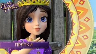 Царевны. Прятки