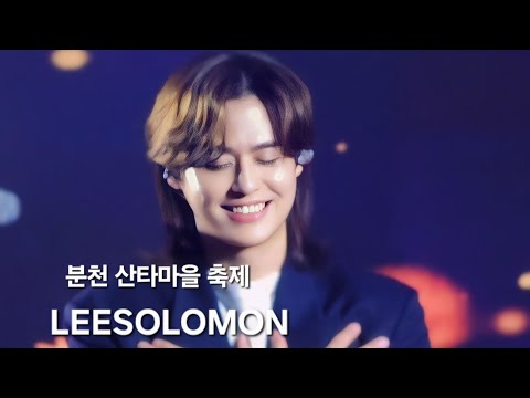 한겨울-분천산타마을-축제-이솔로몬-직캠[풀영상] @leesolomon