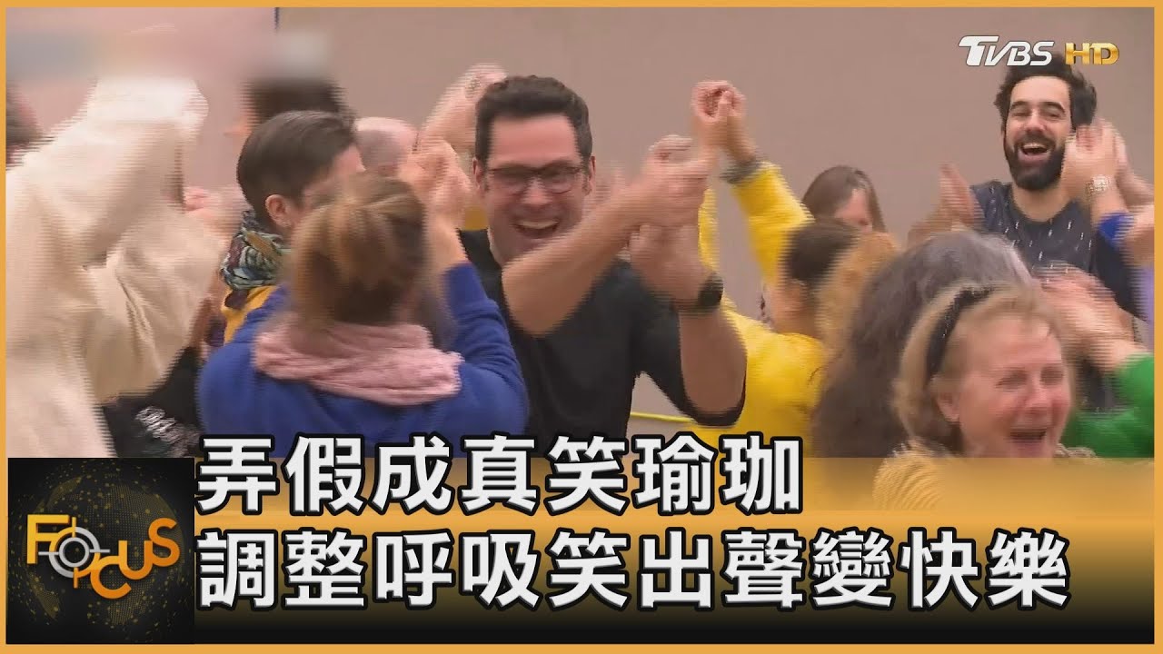 弄假成真「笑瑜珈」 調整呼吸笑出聲變快樂