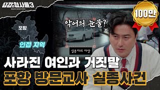 Download lagu 🕵‍♂22회 요약 | 포항 방문교사 실종사건 | 차 안에서 발견된 의문의 낙서들과 발자국 [용감한형사들3] 매주 (금) 밤 8시 40분 본방송 mp3