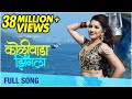 Koliwada Jhingla (कोळीवाडा झिंगला) | Full Song| Koli Dance Song | Siddhi Ture