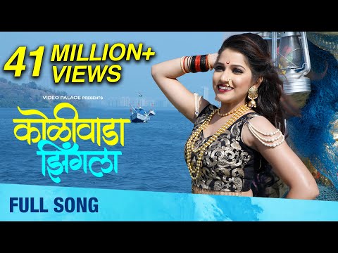 Koliwada Jhingla (कोळीवाडा झिंगला) | Full Song| Koli Dance Song | Siddhi Ture