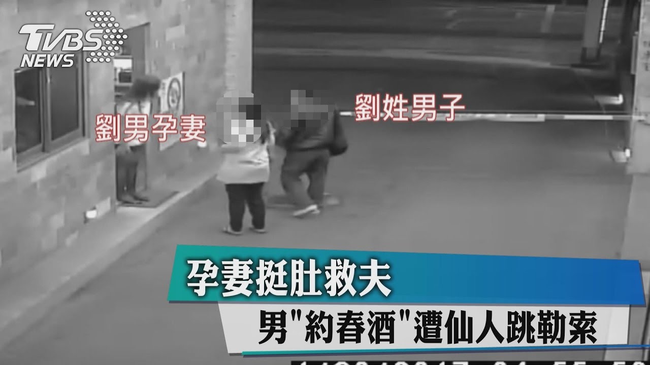 男「約春酒」遭仙人跳勒索 孕妻挺肚救夫