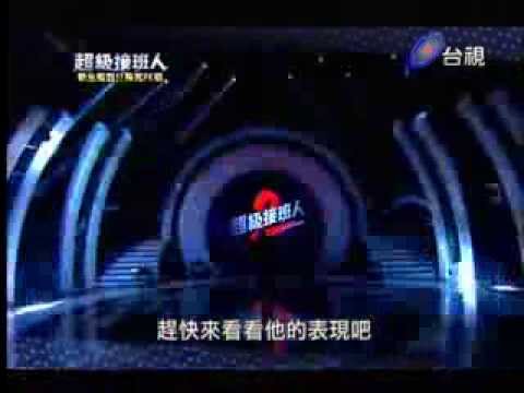 2013-11-09 超級接班人2 林浩哲 VS 許軒綸