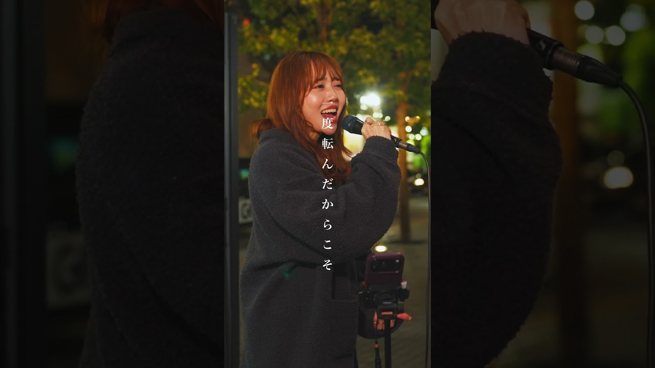 路上でこんな素敵な歌声が聴けるとは。 #それを愛と呼ぶなら #Uru #野島樺乃 #shorts