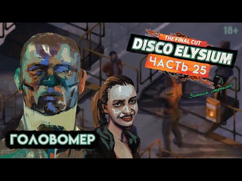 Disco elysium evrart claire. Disco elysium ргм. Головомер disco elysium. Концептуализация disco elysium. Эврар disco elysium.