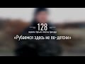 «Рубаемся здесь не по детски». Закарпатська 128-ма окрема гірсько-піхотна бригада ...