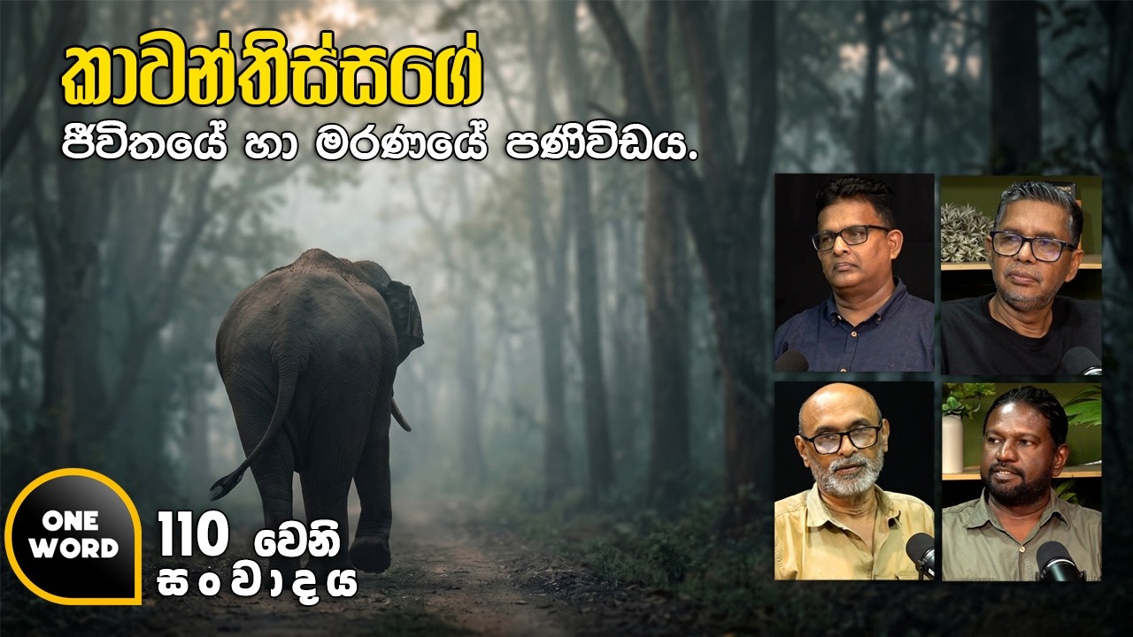 කාවන්තිස්ස ගේ ජීවිතයේ හා මරණයේ පණිවිඩය. | Ep 110