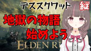 縦配信】エルデの王になるまでの記録【いい声/あゆ美】 #vtuber