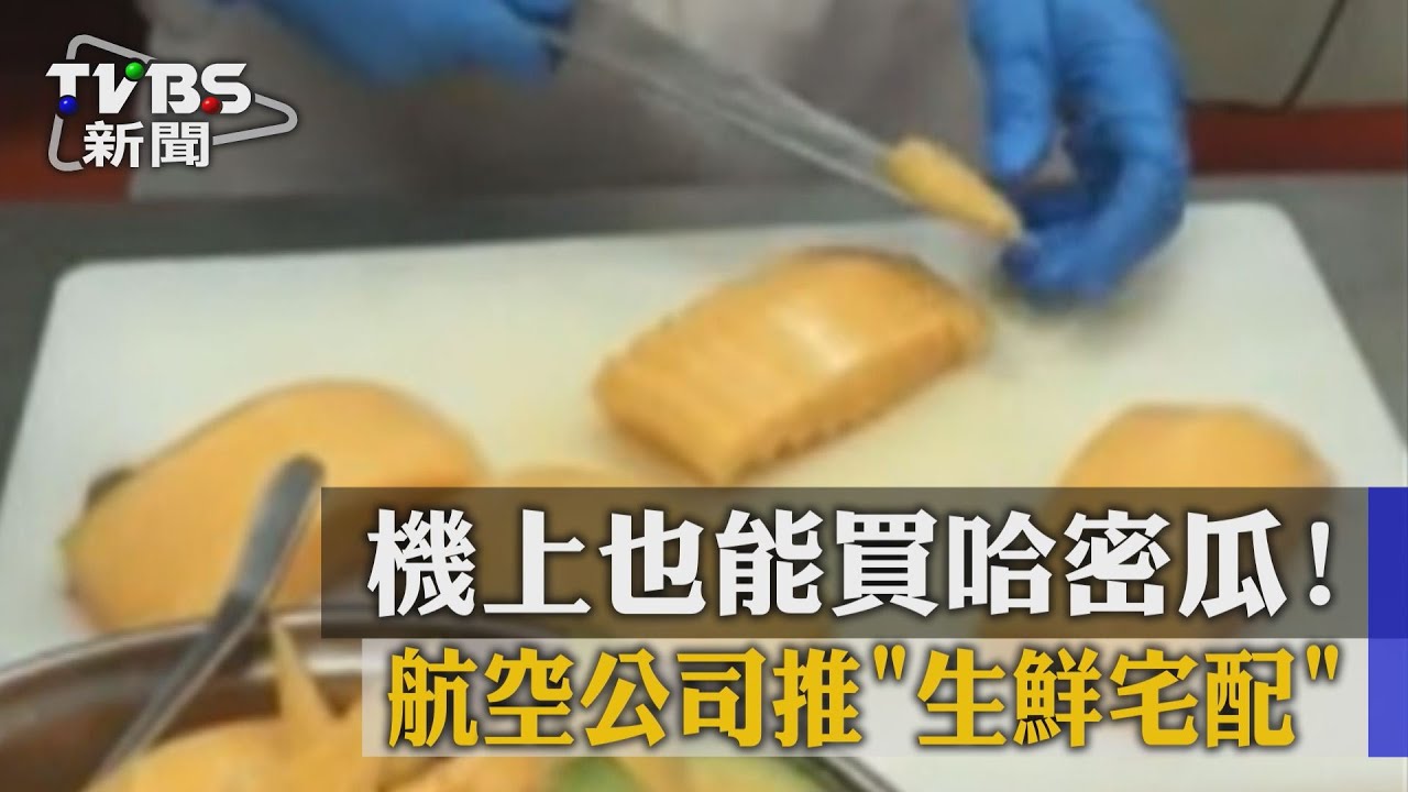 機上也能買哈密瓜！　航空公司推生鮮宅配
