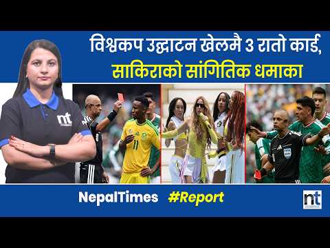 विश्वकपमा मेक्सिकोको विजयी सुरुआत, कस्तो रह्यो उद्घाटन समारोह ? || Nepal Times