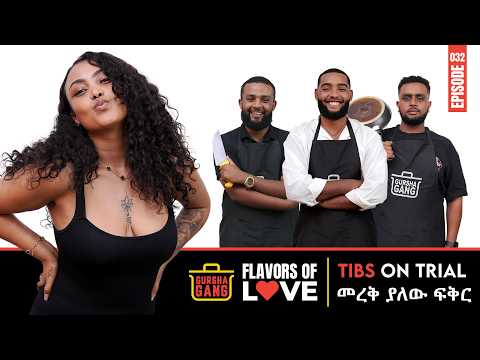 ጉርሻ ጋንግ፡ ጥብስ እና ፍቅር ተጣመሩ! | Gursha Gang Tibs Edition--Who Will Win Her Heart?  | Dink TV