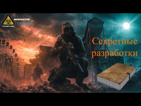 Инкубатор, Секретные разработки где найти документы в Х8