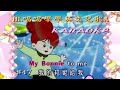 KARAOKE英文金曲一起唱之HL唱唱學學英文兒歌A 有人聲及歌詞字幕 中文翻譯 Eng