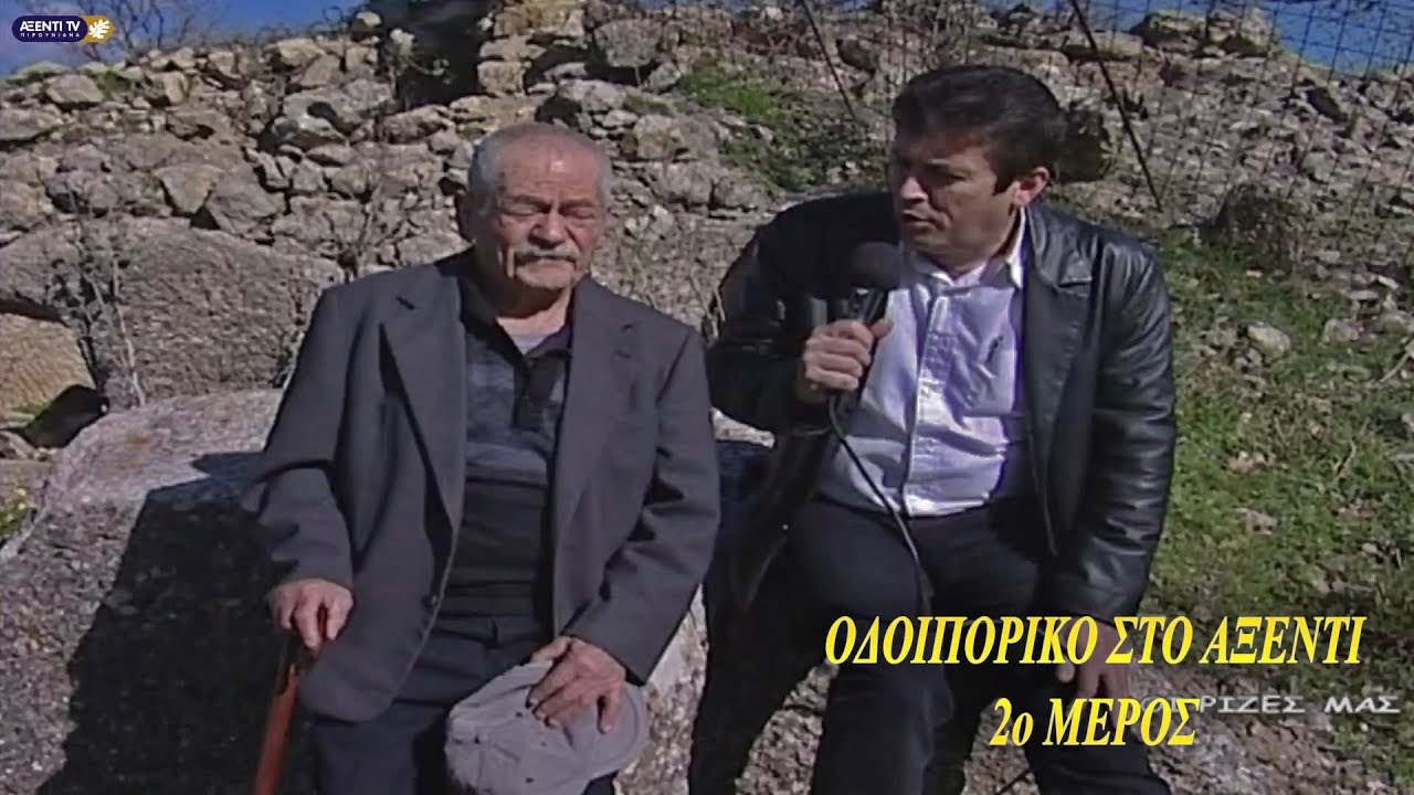 Οδοιπορικό στο Αξέντι | Άγιος Γεώργιος Χωστός - Άγιο Πνεύμα - Πιρουνιανά...Οι ρίζες μας...2ο Μέρος