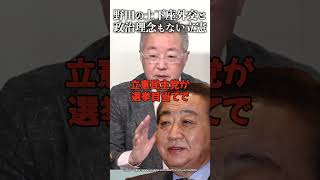 野田佳彦の土下座外交と政治理念もない立憲 #山口 敬之 #斉藤鉄夫 #立憲民主党 #公明党