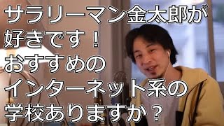 【サラリーマン金太郎が好き!】おすすめのインターネット系の学校ある?【ひろゆき切り抜き】