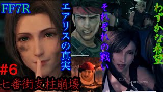 生放送！ミキスタの#6【ファイナルファンタジー7リメイク】【FINAL FANTASY VII REMAKE】