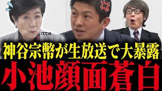 【小池百合子】神谷宗幣が生放送で小池とあの組織の関係を暴露...！放送事故級の闇が発覚し小池大慌て【小池都知事 さとうさおり 都議会 カイロ大学】