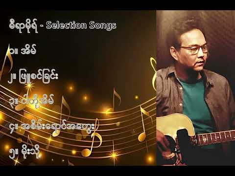 ဓီရာမိုရ် လက်ရွေးစင် သီချင်းများ (၁) - D Yar Mo Selection Songs (1)