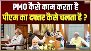 PM Modi's 75th Birthday: मोदी की मीटिंग में क्या-क्या होता, उनका Office कैसे काम करता है? | Modi @75