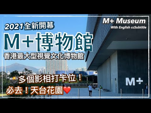 【香港好去處】M+博物館（附前往方法）天台花園🌅維港日落景｜西九文化區｜M+ Museum West Kowloon Cultural Park
