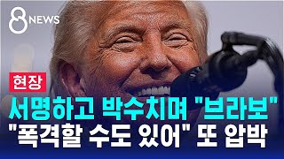 [현장] '종전' 서명하고 박수치며 "브라보".."근데 폭격할 수도 있어" 또 압박 / SBS 8뉴스
