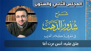 صورة المجلس الثاني والستون من شرح شذور الذهب - أنس عزت آغا