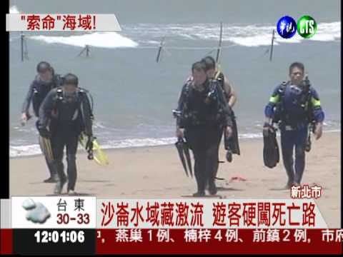 暗藏激流奪命! "沙崙"列危險水域