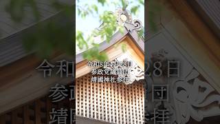 20260428 靖國神社参拝 #参政党 #日本人ファースト参政党 #神谷宗幣 #靖國神社